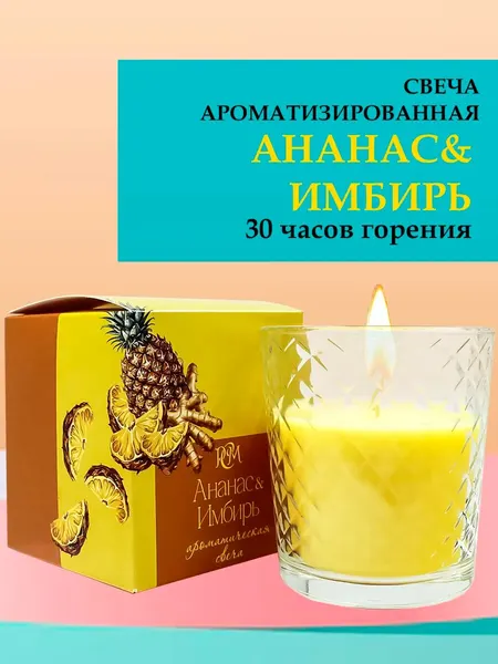 Ароматическая свеча "Ананас и Имбирь", жёлтая, 30 ч горения, в стакане