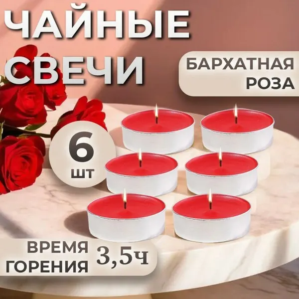 Набор чайных свечей ароматизированных "Бархатная роза" в подарочной коробке, 6 шт, 4820495