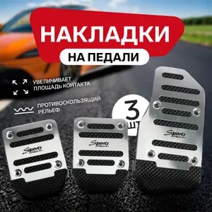Накладки на педали CARTAGE, антискользящие, хром, набор 3 шт
