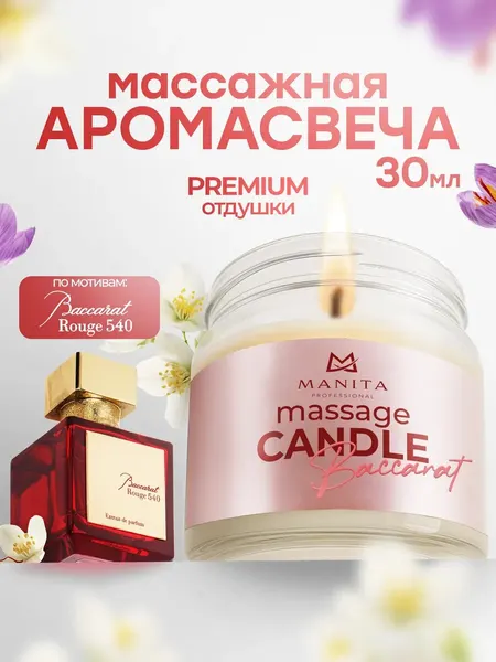 Ароматическая свеча Manita "Baccarat Rouge", массажная, 30мл