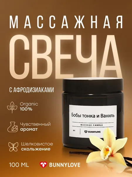 Массажная ароматическая свеча BUNNYLOVE "Бобы тонка и Ваниль", в банке,