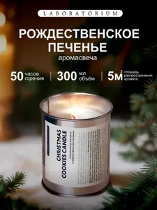 Laboratorium Свеча ароматическая большая для дома, рождественское печенье 300 мл