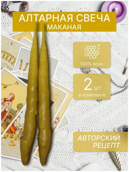 Алтарная Mandragora маканая свеча ручной работы "Желтая " 2 шт