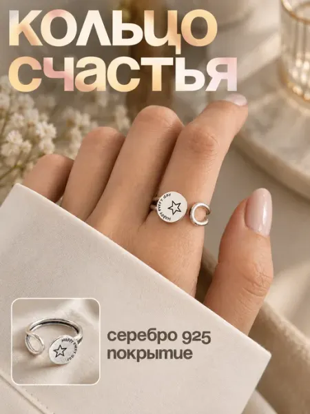 Кольцо бижутерия y2k с серебряным покрытием "Счастье"