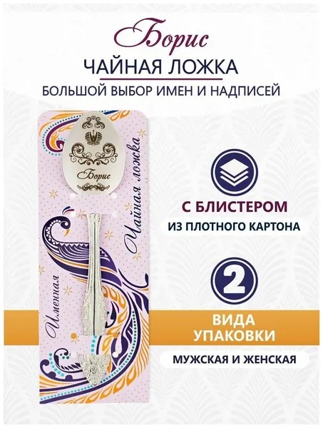 Ложка чайная именная Борис идеальный подарок мужчине, парню, папе, другу, мальчику, сыну