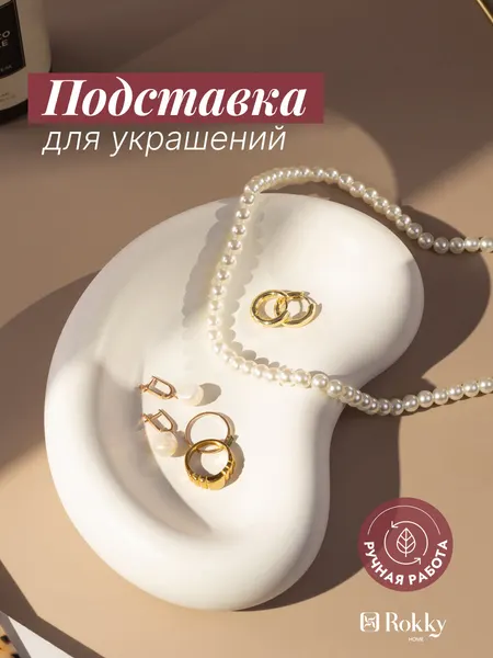 Декоративный поднос, подставка для украшений, изогнутой формы из гипса