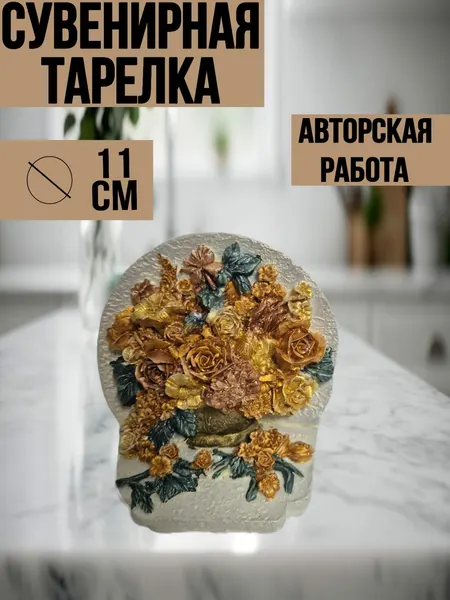 Тарелка декоративная Объемная серия Лучистая " Цветочная рапсодия "