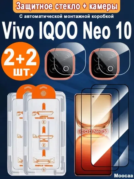 Защитное стекло + камеры Vivo IQOO Neo 10