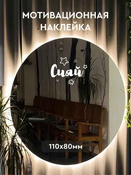 Наклейка "Сияй", интерьерная, гладкая, влагостойкая, 11x8 см
