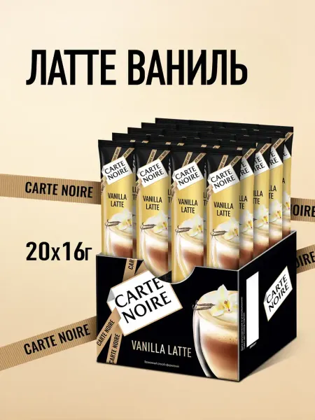 Carte Noire Кофе растворимый в стиках Латте Ваниль, 20 шт