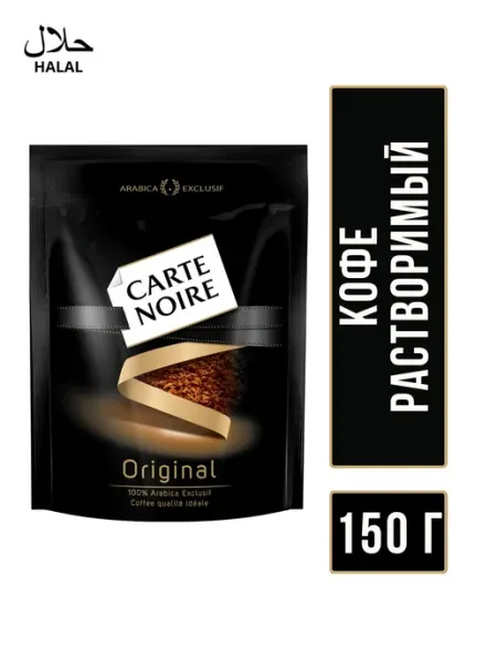 Carte Noire Original Кофе растворимый CARTE NOIRE 150 гр, пакет