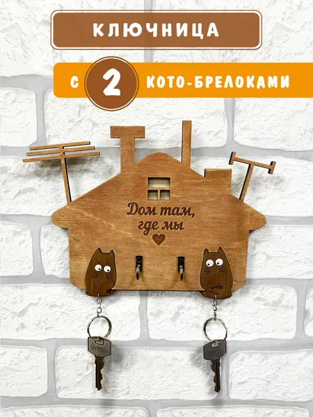 Ключница Woodenking "Дом там где мы", настенная, дерево, на 2 ключа