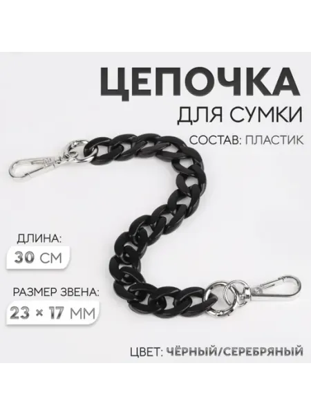 Цепочка для сумки пластиковая с карабинами черная серебро, 2 Нет бренда