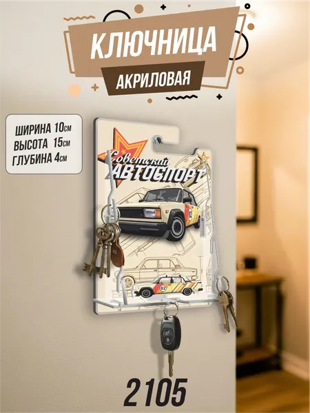 Ключница настенная в прихожую Жигули 2105 пятерка