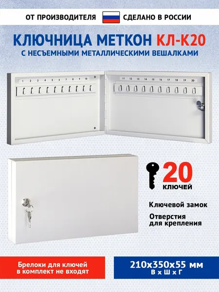 Ключница настенная закрытая металлическая Меткон КЛ-К20, В. Ш. Г. 210х350х55