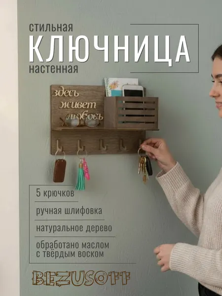 Ключница настенная Bezusoff "Здесь живет любовь", дерево, коричневая 25x16 см, 5 крючков