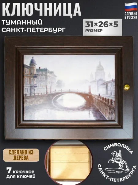 Настенная ключница "Туманный Санкт-Петербург" (31 х 26 см)