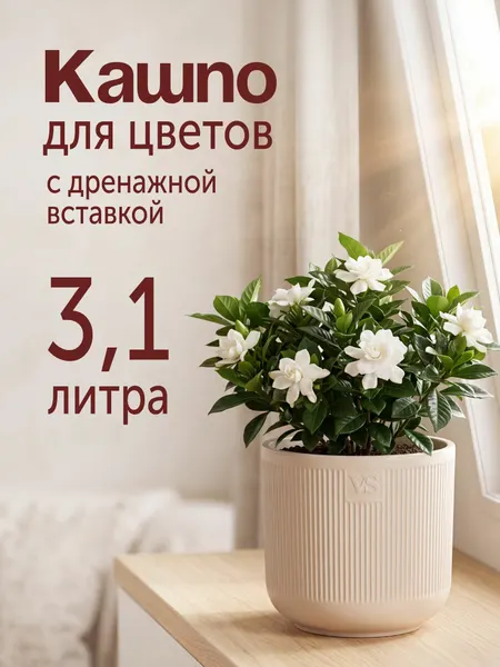 Кашпо для цветов Росси VipSet 3,1л горшок кремовый