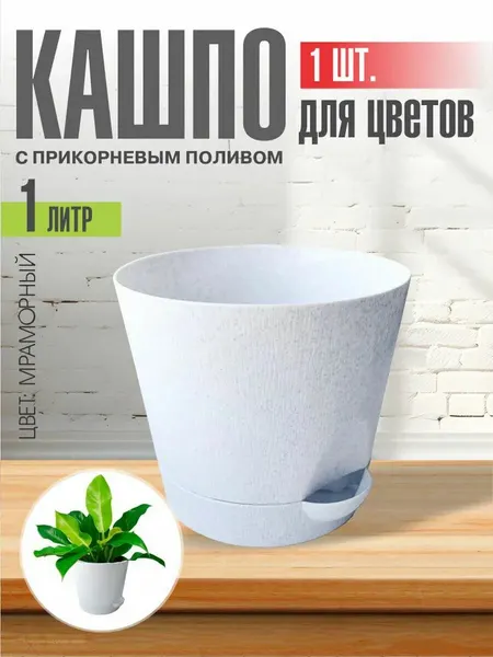 Комплект из 3-х шт Горшок для цветов с поддоном 2л мраморный Интерм