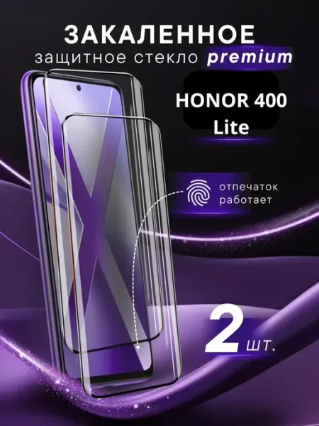 Премиальное защитное стекло HONOR 400 Lite Steel pro