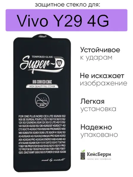 Защитное стекло для Vivo Y29 4G, серия SD КейсБерри.