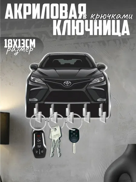Ключница настенная в прихожую с брелком Toyota Camry 70