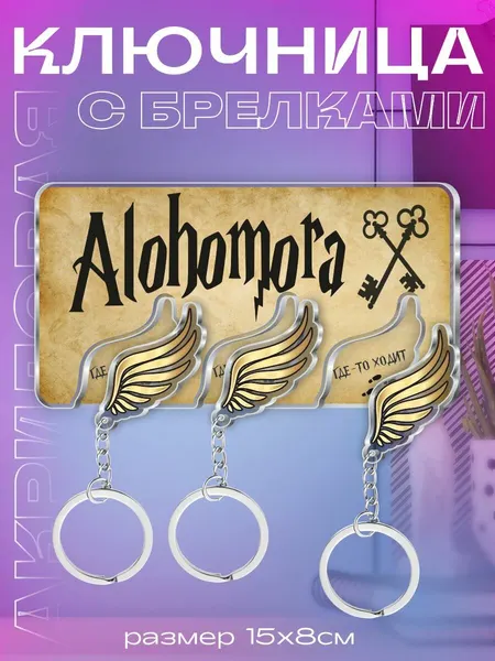 Ключница настенная в прихожую с брелками Гарри Поттер заклинание Alohomora
