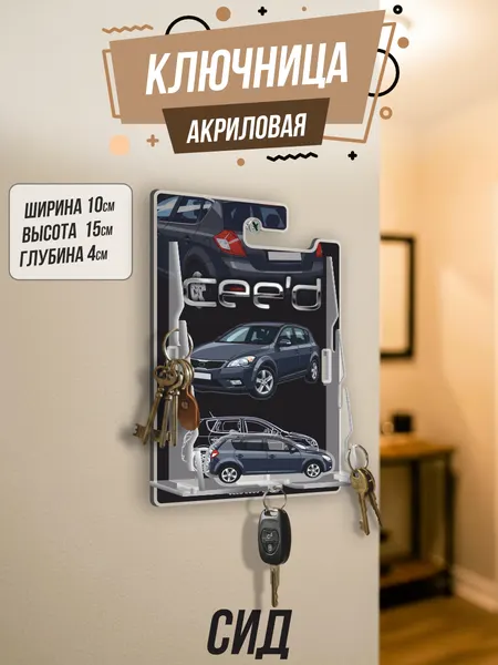 Ключница настенная в прихожую Kia Ceed