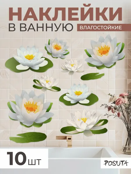 Наклейки интерьерные для декора в ванную Лотос