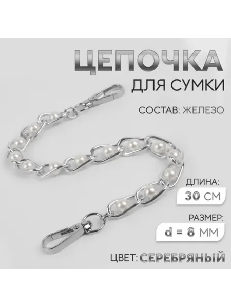 Цепочка с жемчугом для сумки, цвет серебряный, 2 шт Арт узор