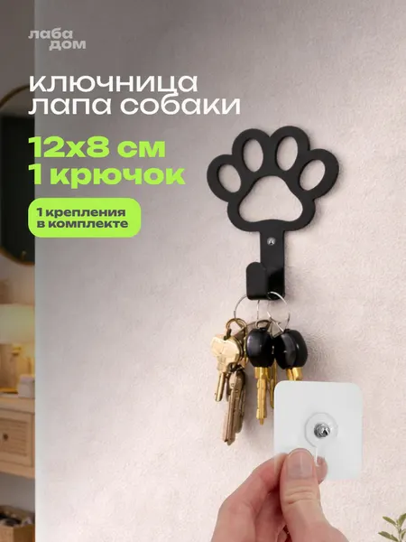 Ключница настенная Лапа собаки, в прихожую, металлическая