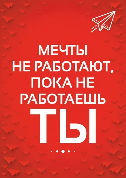 Плакат с мотивацией "Мечты не работают"