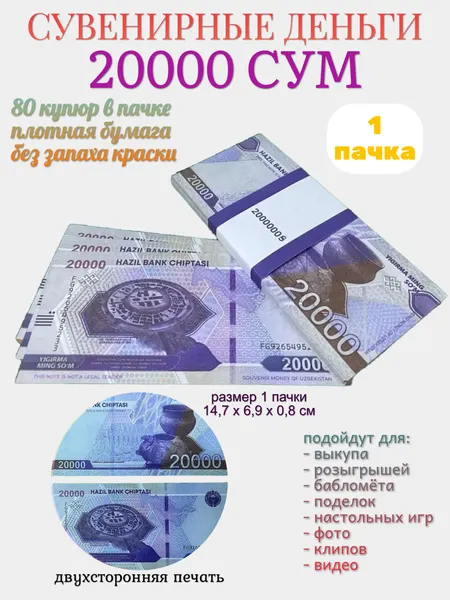 Деньги сувенирные Филькина Грамота "20000 узбекских сум", бумажные, длина 14.7 см, ширина 6,9 см, 1 пачка