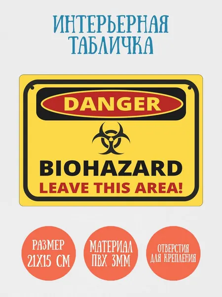 Табличка интерьерная RiForm "Biohazard. Биологическая опасность", 21х15см, пластик 3мм