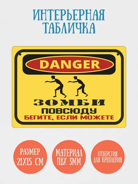 Табличка интерьерная RiForm "Зомби повсюду. Бегите, если можете", 21х15см, пластик 3мм