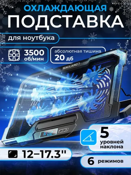 Savlaro Охлаждающая подставка для ноутбука 12-17.3 дюймов