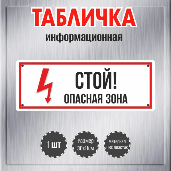 Табличка декоративная RiForm "Стой! опасная зона", размер 30х11см, пластик 3мм