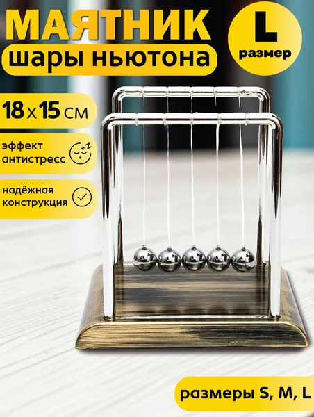 Шары Ньютона Винтаж большие, колыбель Ньютона, маятник балансирующие стальные шарики, игрушка антистресс подарок мужчине