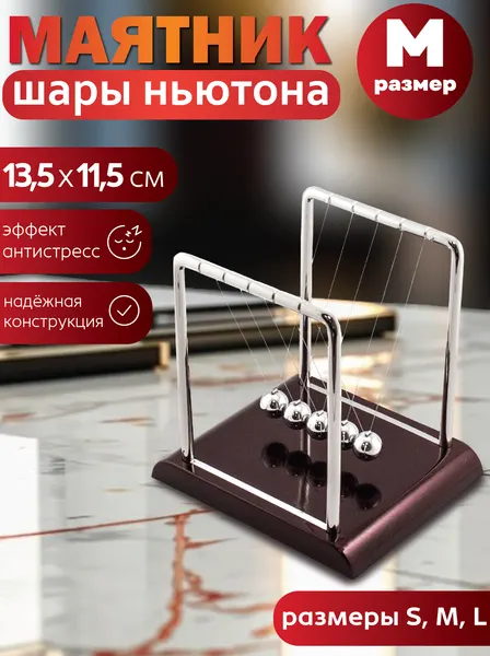 Шары Ньютона средние, колыбель Ньютона, маятник, балансирующие стальные шарики, игрушка антистресс, подарок мужчине