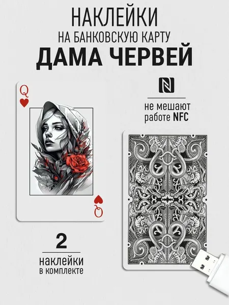 Наклейка на карту банковскую Дама червей