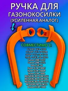 Ручка для газонокосилки Ставр ГКЭ-1700, Carver LME-1437, Oasis GE-16