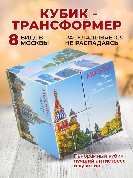 Фотокубик-трансформер сувенир Москва "Дневные виды" / подарок из Москвы