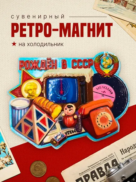 Магнит сувенирный ретро Рожденный в СССР на холодильник подарок сувенир