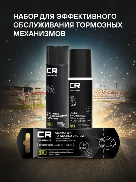 CARVILLE RACING Набор автохимии для тормозной системы автомобиля CRMP520