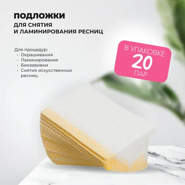 Подложки для снятия и ламинирования ресниц, 20 пар // 1 уп