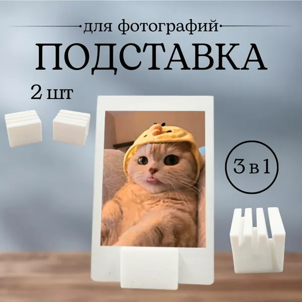 Подставка для Маленьких фотографий мини универсальная, 3 в 1, Комплект 2 шт