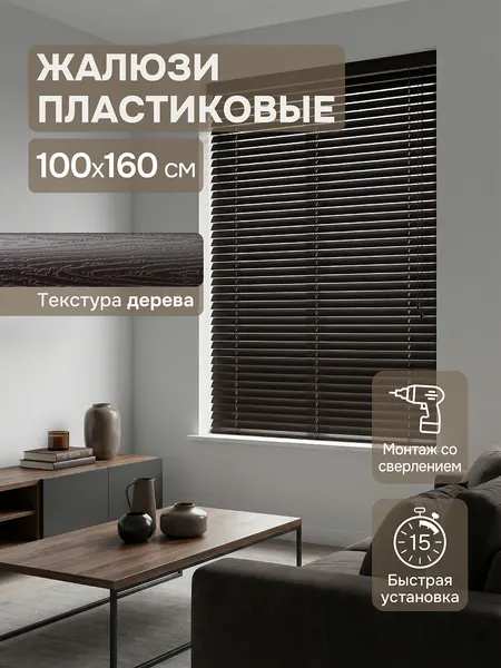 Жалюзи пластиковые 100х160 см, коричневые горизонтальные жалюзи с текстурой под дерево