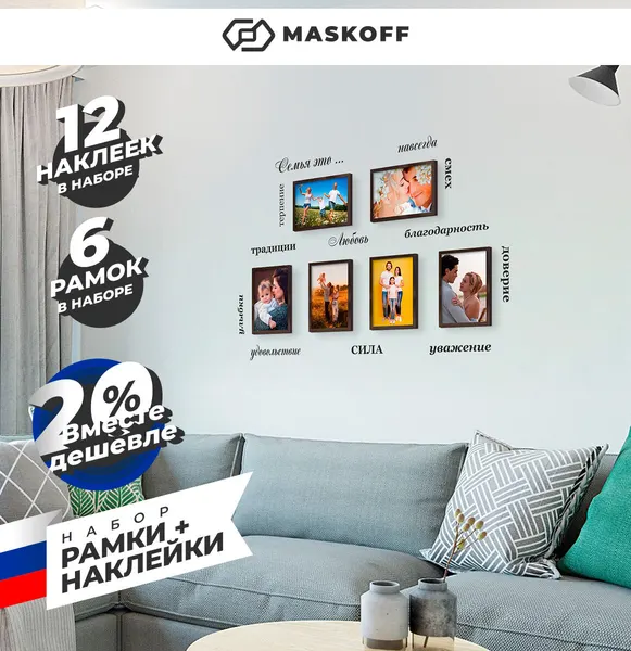 Семейные фоторамки для фотографий 21 х 30 см + В подарок 12 наклеек, набор рамок для фото А4, пластик, коричневый, 21х30 см, MASKOFF, 6 шт.