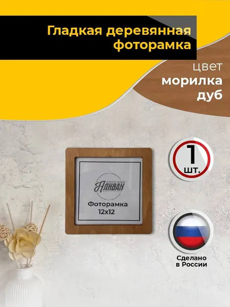 Деревянная квадратная рамка 12х12см с настенным крючком и настольной подставкой цвет дуб