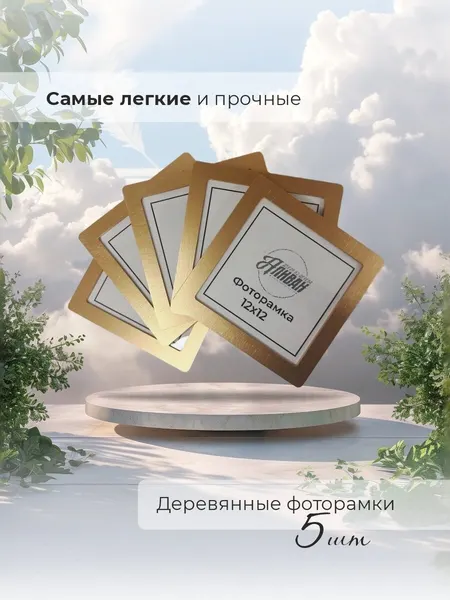Деревянные квадратные рамки для фото 12х12см набор 5шт в золотом цвете